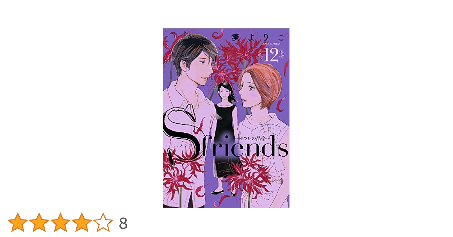 Ｓfriends  ～セフレの品格～ S-friends~セフレの品格~(8) (ジュールコミックス) | 湊よりこ