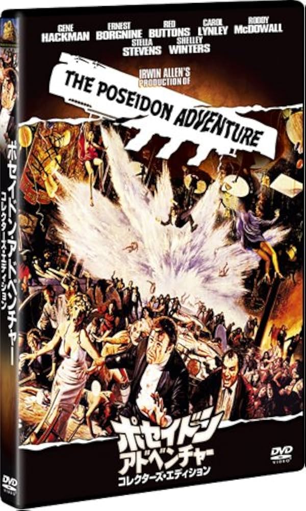 Amazon.co.jp: ポセイドン・アドベンチャー （コレクターズ