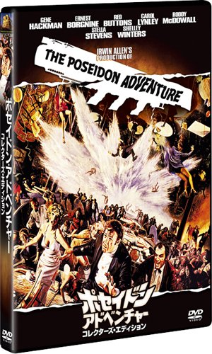 ポセイドン・アドベンチャー （コレクターズ・エディション [DVD]