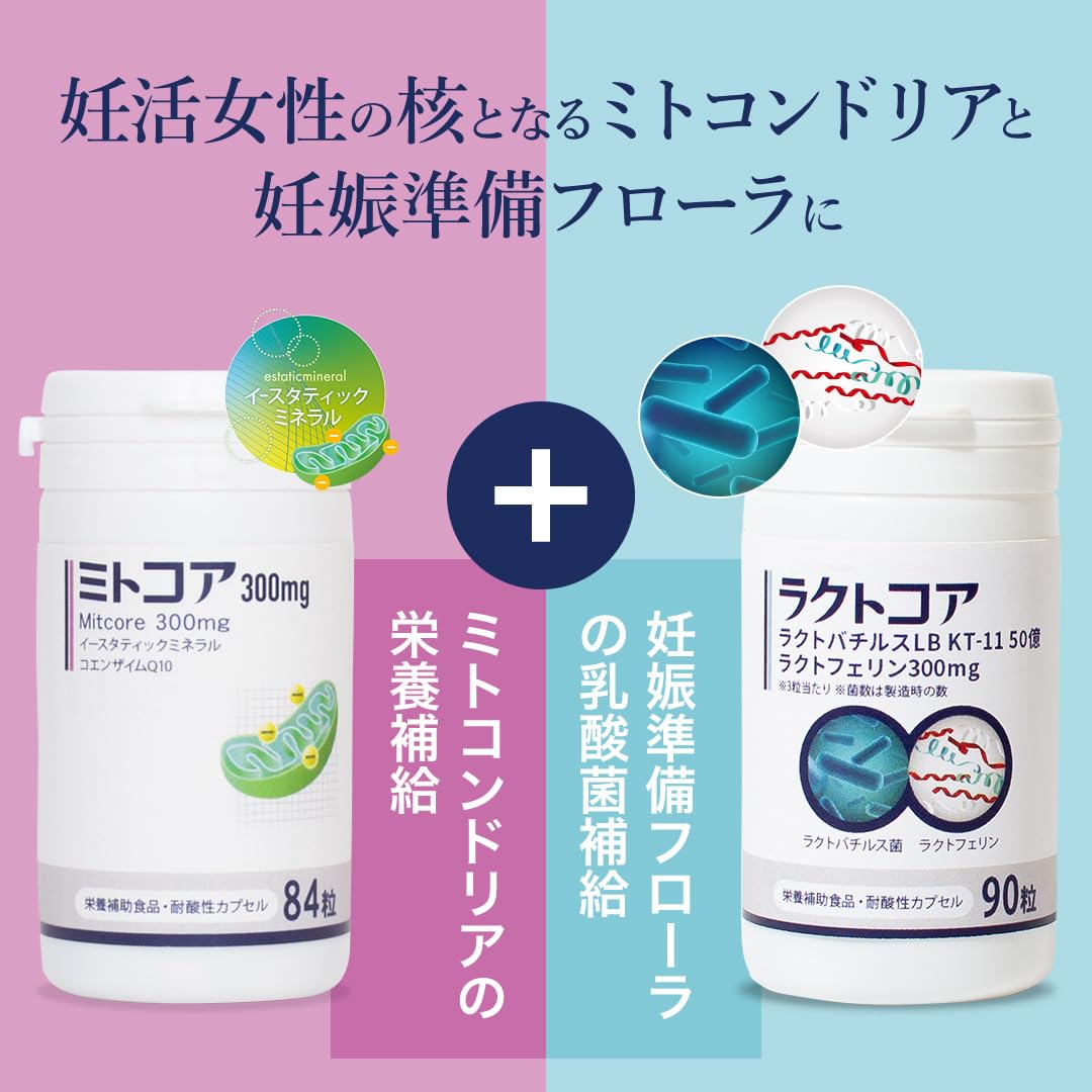 Amazon | ミトコアとラクトコアセット ミトコンドリア 子宮内フローラ 
