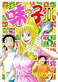 ミスター味っ子ＩＩ（８） (イブニングコミックス)
