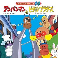 アンパンマン・アニメミニ (全11巻) Kindle版