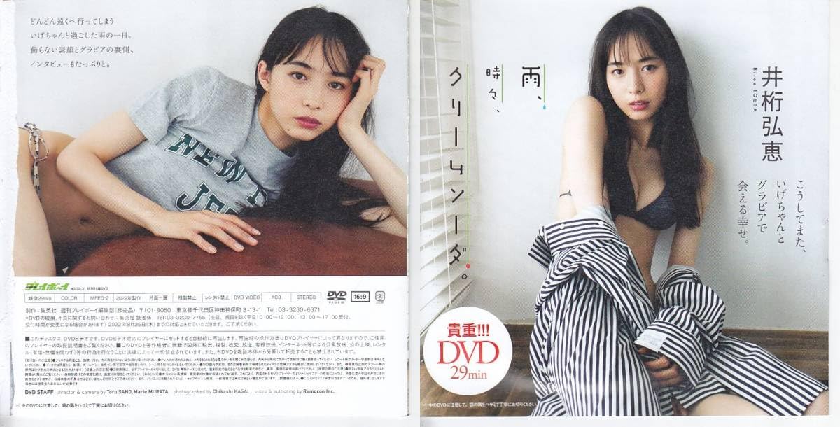 Amazon.co.jp: 井桁弘恵 付録DVD「雨、時々、クリームソーダ」週刊