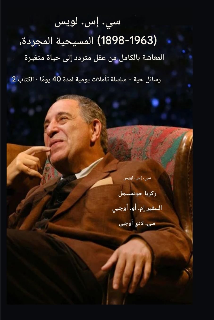 سي إس لويس (1898-1963) - المسيحية المجردة، المعاشة با : من عقل متردد إلى حياة متغيرة: 2 (رسائل حية - سلسلة )