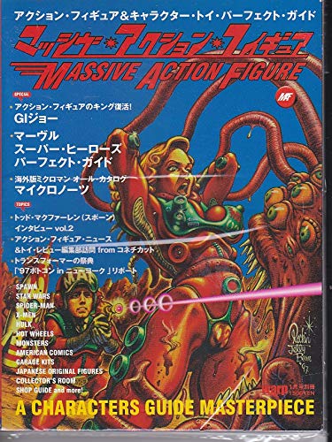 マッシブアクションフィギュアVol.1〜5 warp別冊 マッシブアクションフィギュアVol.1〜5 warp別冊