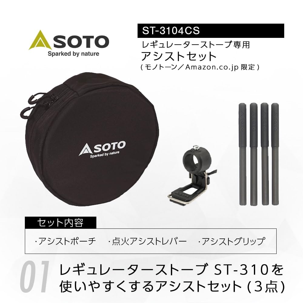 Amazon | ソト(SOTO) レギュレーターストーブ専用アシストセット