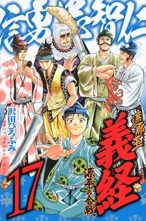 遮那王 義経 源平の合戦(29) (講談社コミックス 月刊少年マガジン