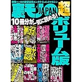 あるあるストレスぜんぶ消す！イライラゼロ９０の方法★「悪」ではない。「せこい」わけでもない。★若すぎる子がいる出会いの場★裏モノＪＡＰＡＮ超ボリューム版★１２冊分★６１０ページ★ 裏モノＪＡＰＡＮ特集