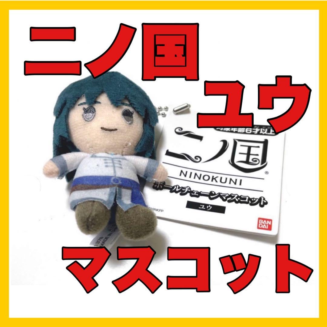 Amazon.co.jp: 二ノ国 ボールチェーンマスコット ユウ ぬいぐるみ