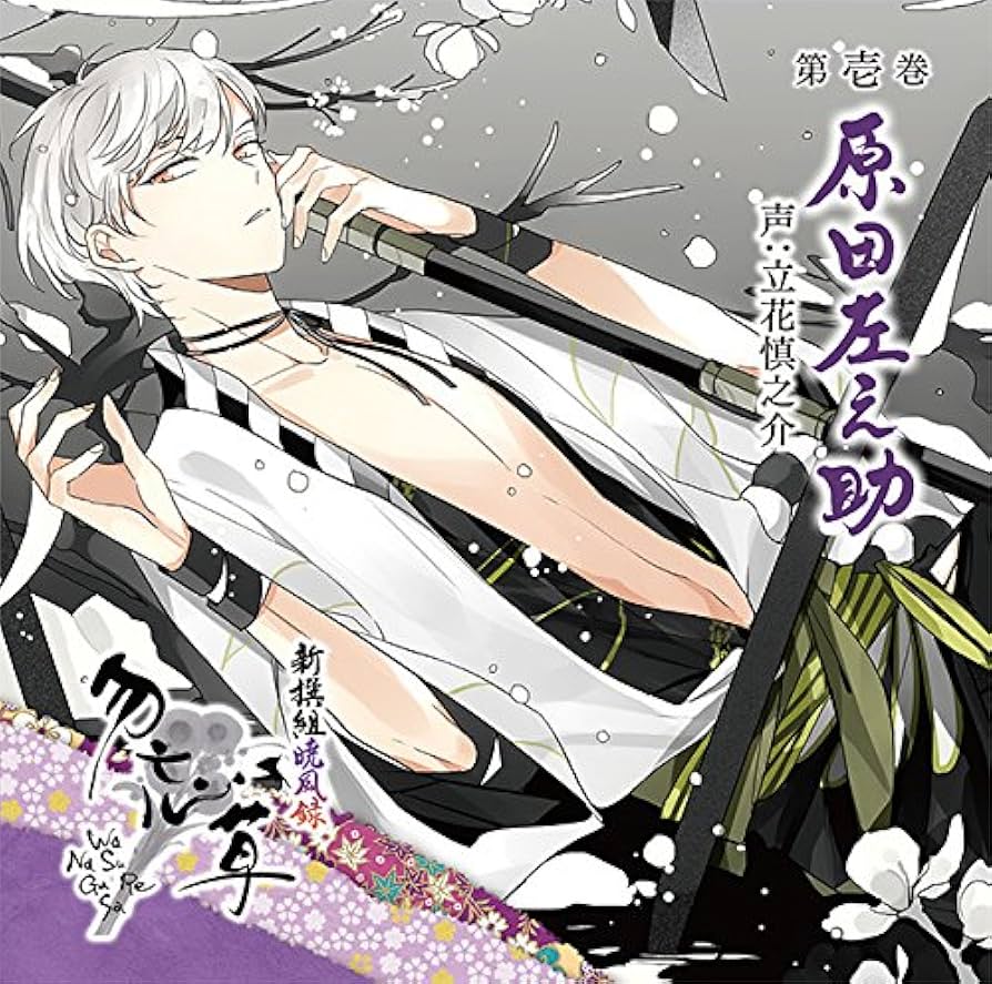 新撰組 勿忘草 ワスレナ メタライズアート Amazon.co.jp: 新撰組暁風録 勿忘草 第壱巻 原田左之助 声:立花