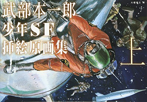 武部本一郎 SFアート傑作集 全巻セット Amazon.co.jp: 武部本一郎SFアート傑作集 全3巻 : 武部本一郎: 本