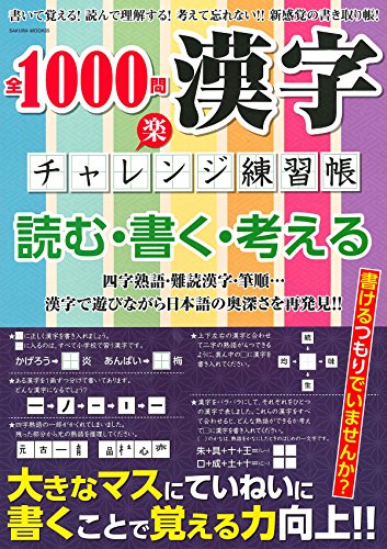 キンドル 無料電子書籍 全1000問漢字チャレンジ練習帳 (SAKURA・MOOK 65) バイ