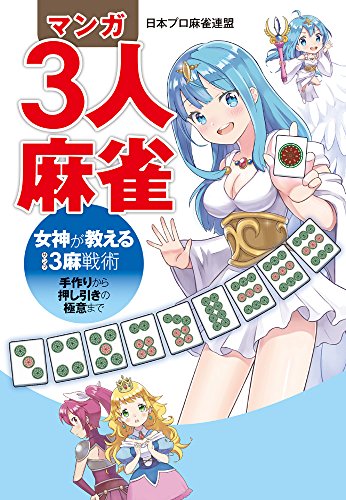 無料電子書籍アプリ マンガ3人麻雀 女神が教える3麻戦術 -手作りから押し引きの極意まで- バイ