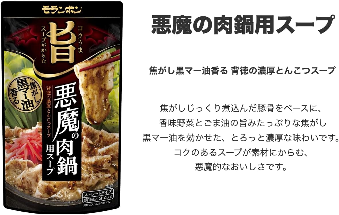 [セット品] モランボン 鍋スープ 鍋の素 鍋用スープ バラエティ 食べ比べ アソートセット 5種各1袋計5袋セット（バターチキンカレー鍋用スープ ・コク旨スープがからむ トマト鍋用スープ・悪魔の肉鍋・糀れもん鍋用スープ・糀にんにく鍋）おまけ付き