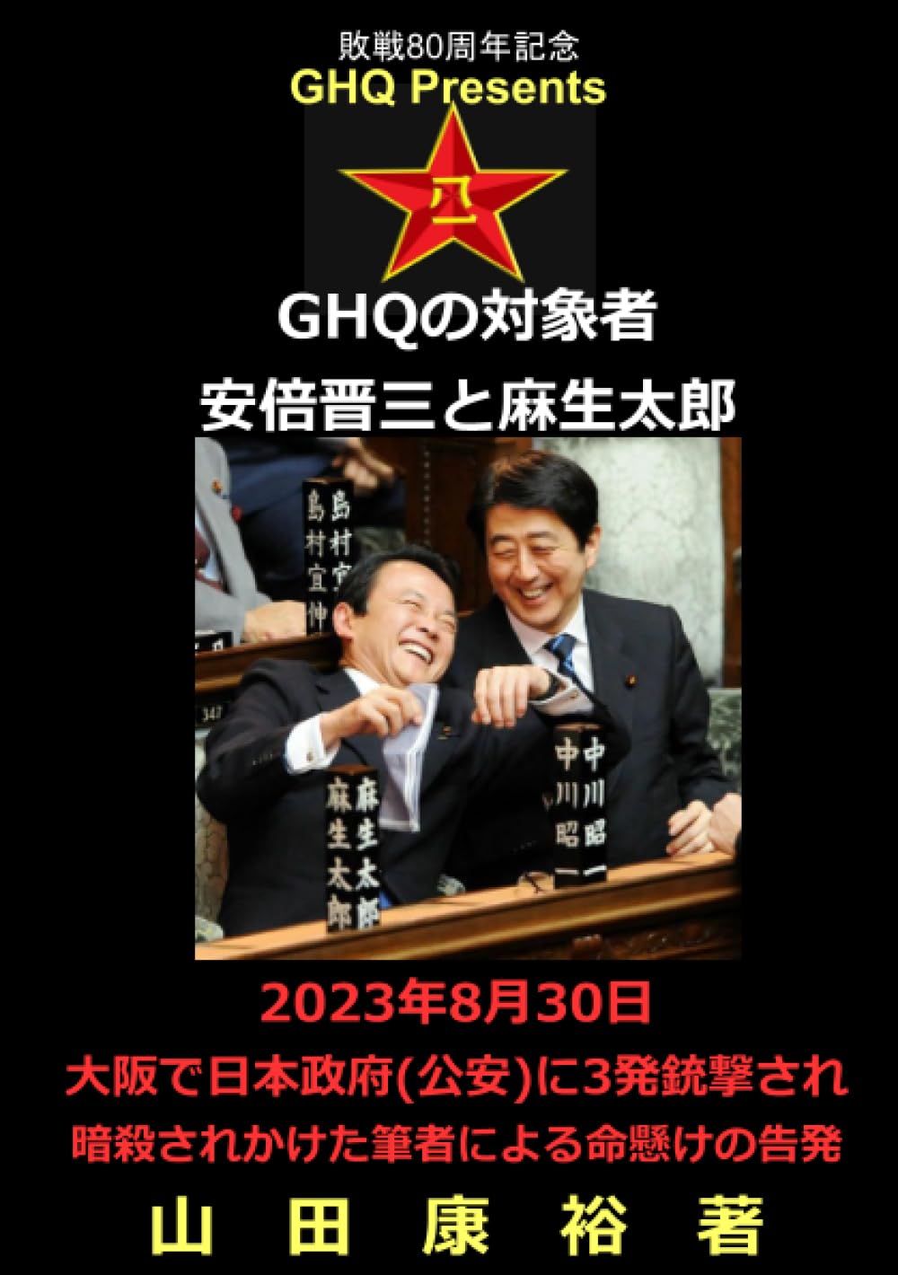 GHQの対象者 安倍晋三と麻生太郎 | 山田康裕 |本 | 通販 | Amazon
