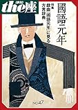 ｔｈｅ座 47号　國語元年(2002) (ｔｈｅ座　電子版)
