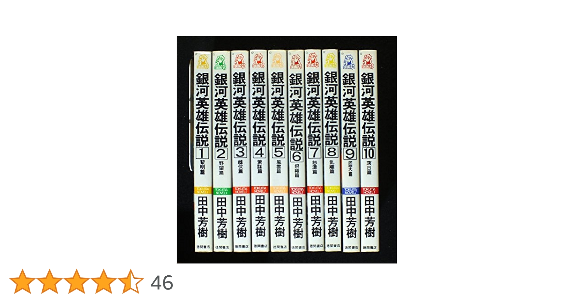Amazon.co.jp: 銀河英雄伝説 全10巻セット (トクマ・ノベルズ) : 本