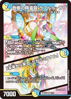デュエマ DM26SD1C 7/14 音卿の精霊龍 ラフルル・ラブ / 「未来から来る、だからミラクル」 ドキドキつよいデッキ 25の王道 シールドゼロで鬼札逆転 4c邪王門デッキ