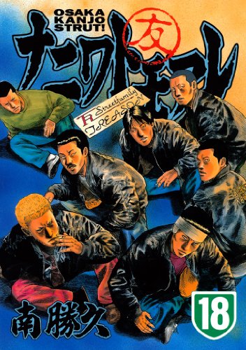ナニワトモアレ（１８） (ヤングマガジンコミックス)
