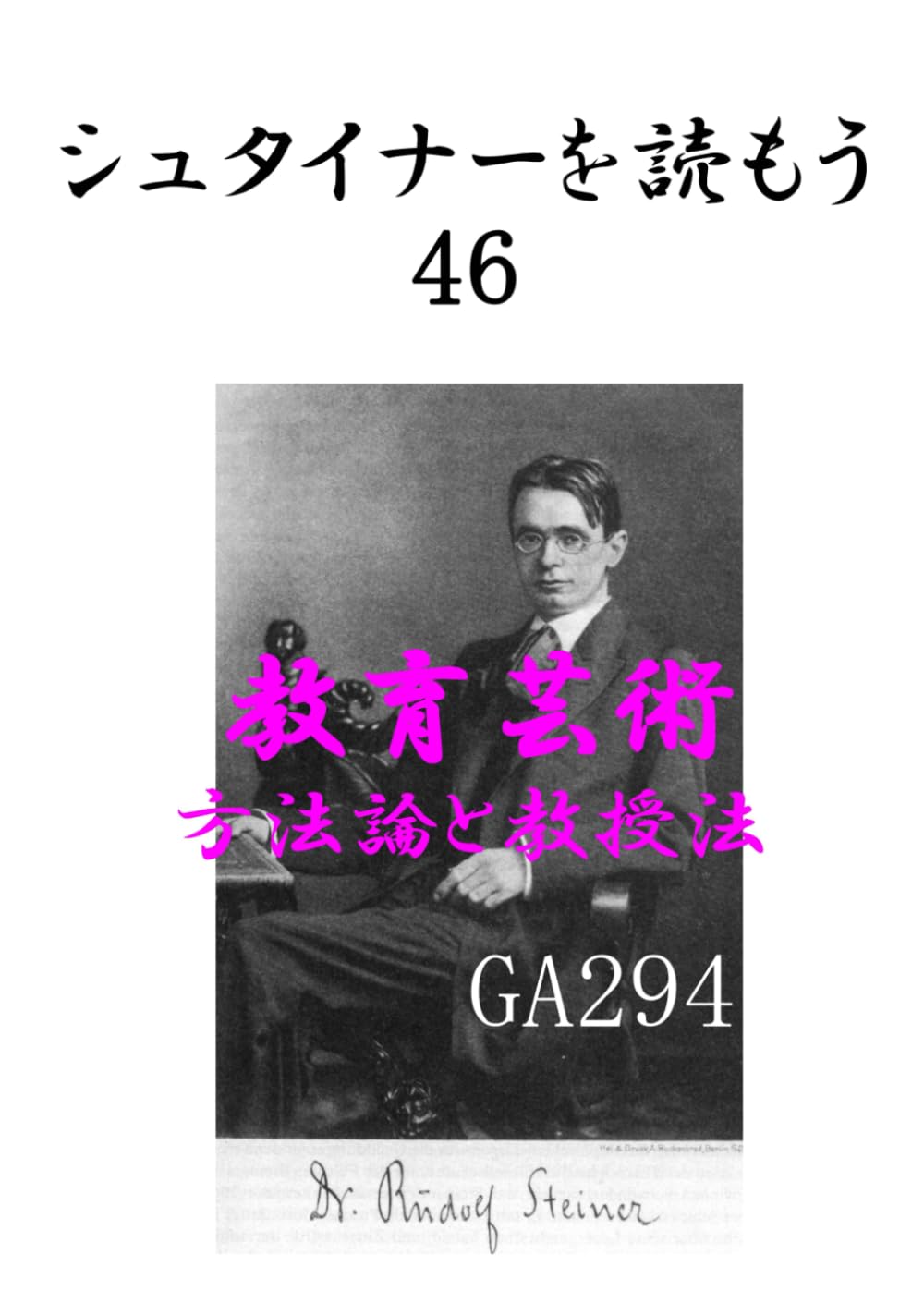 シュタイナーを読もう46: 教育芸術　方法論と教授法 GA294 (シュタイナーを読もう)