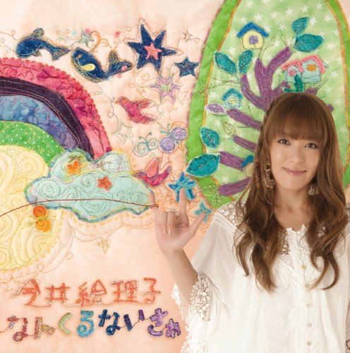 今井絵理子 なんくるないさぁ カウ☆G Amazon.co.jp: なんくるないさぁ: ミュージック