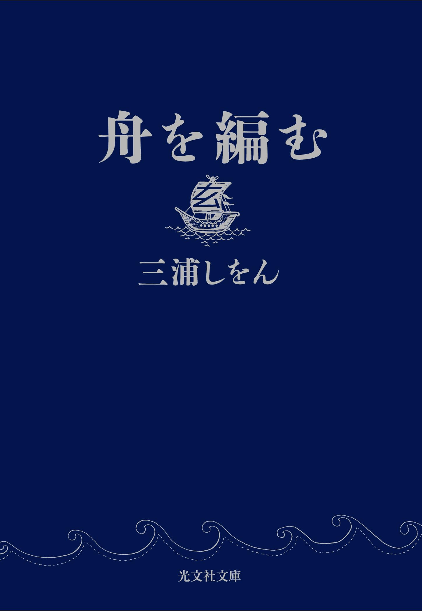 舟を編む (光文社文庫 み 24-2) | 三浦しをん |本 | 通販 | Amazon