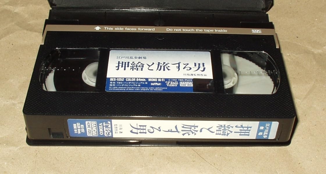 Amazon.co.jp: 江戸川乱歩劇場 押繪と旅する男 VHS 浜村純 鷲尾