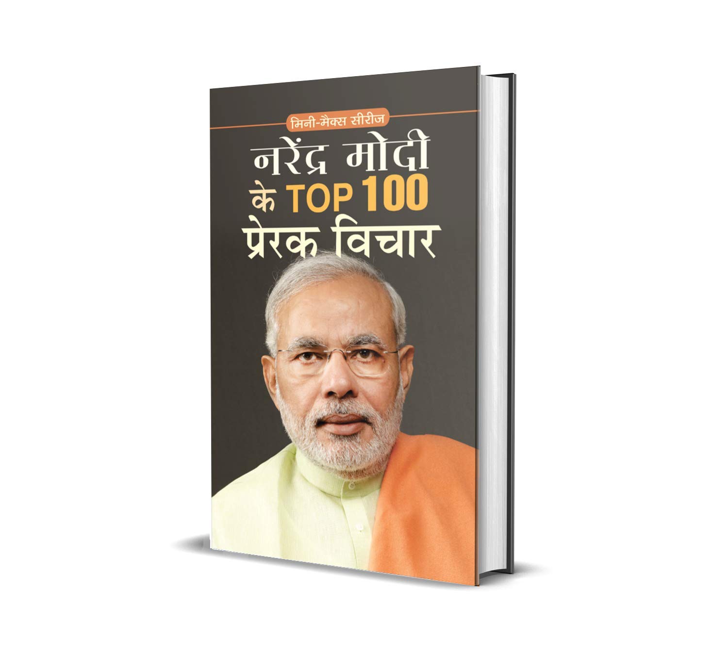 NARENDRA MODI KE TOP 100 PRERAK VICHAR: Inspirational Thoughts from Prime Minister Modi (TOP 100 PRERAK VICHAR: Inspirational & Motivational Books) (Hindi Edition)