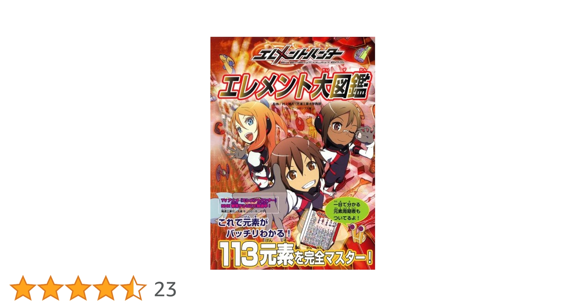 エレメントハンター エレメント大図鑑 元素周期表 ニンテンドー DS バンダイ Amazon.co.jp: エレメントハンターエレメント大図鑑 : グループ
