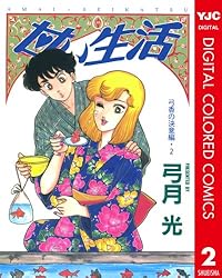 甘い生活２+瞬きのソーニャ　全巻　弓月光 瞬きのソーニャ 2 (ヤングジャンプコミックス) | 弓月 光 |本