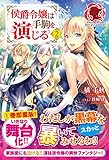 侯爵令嬢は手駒を演じる　２ (アリアンローズ)