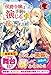 侯爵令嬢は手駒を演じる　２ (アリアンローズ)