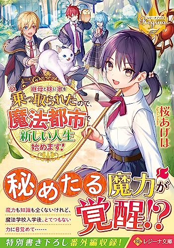 継母と妹に家を乗っ取られたので、魔法都市で新しい人生始めます! (レジーナ文庫)
