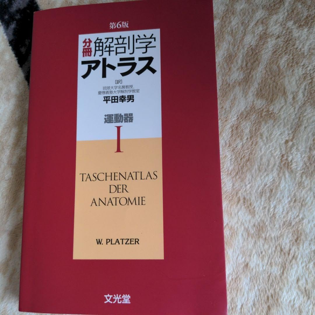 分冊解剖学アトラス I 運動器/Werner Platzer(著者),平田幸男(訳者