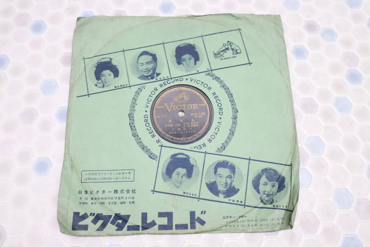 Amazon.co.jp: ○当時物 SP盤 レコード｜男なら 岬の舟唄｜Victor 