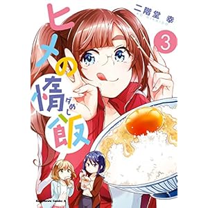 ヒメの惰飯(3) (角川コミックス・エース)