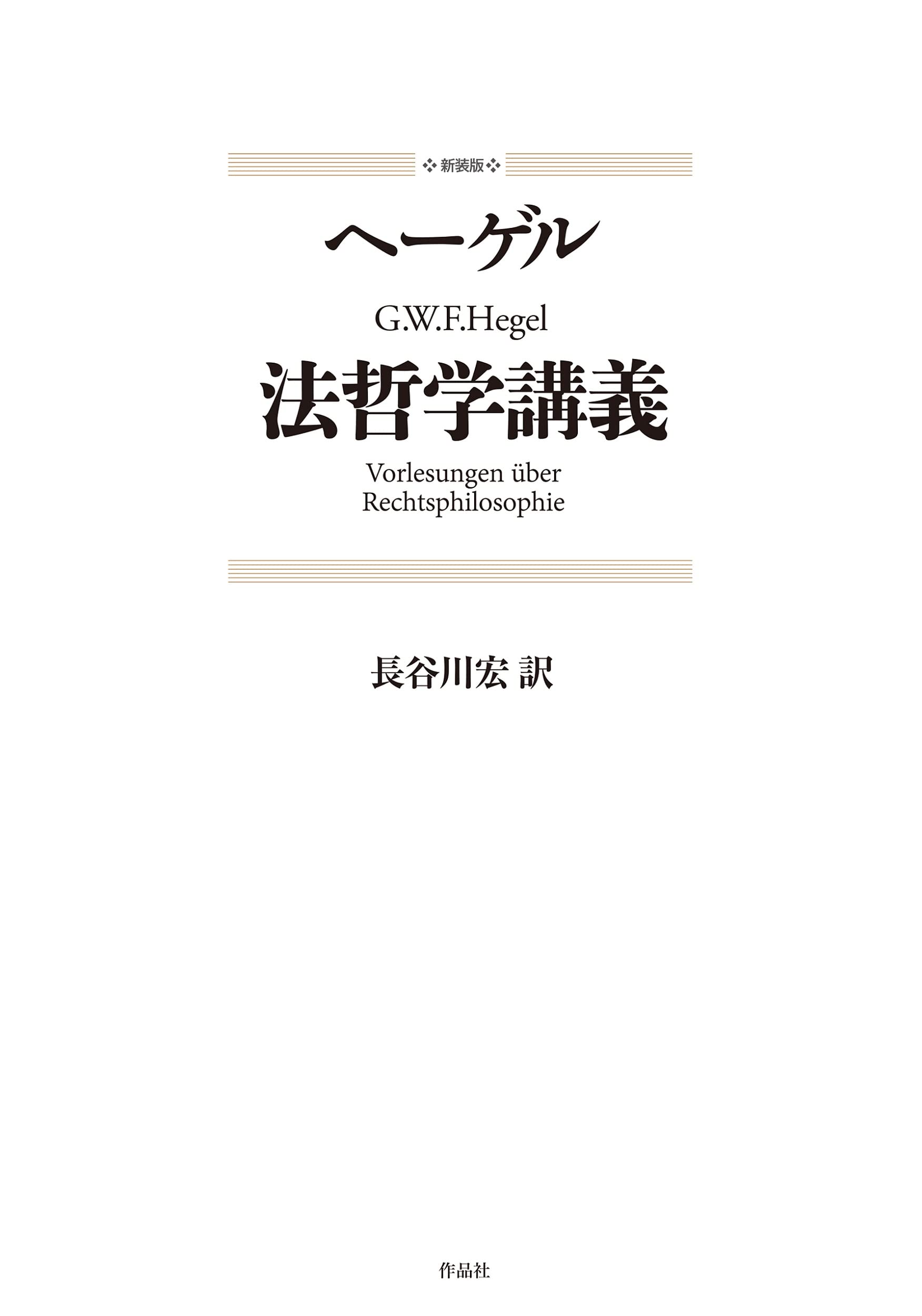 新装版 法哲学講義 | G・W・F・ヘーゲル |本 | 通販 | Amazon