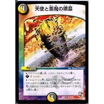 Amazon.co.jp: 【 デュエルマスターズ】 天使と悪魔の墳墓 レア
