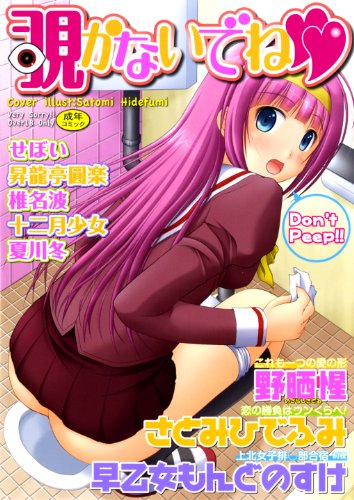 『覗かないでね』