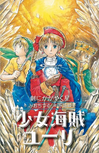 少女海賊ユーリ 剣にかがやく星