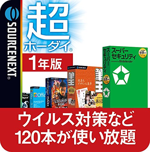 超ホーダイ(120本使い放題)|1年版| オンラインコード版