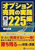 オプション売買の実践 日経225編