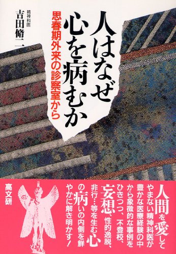 PDFダウンロード 人はなぜ心を病むか―思春期外来の診察室から バイ