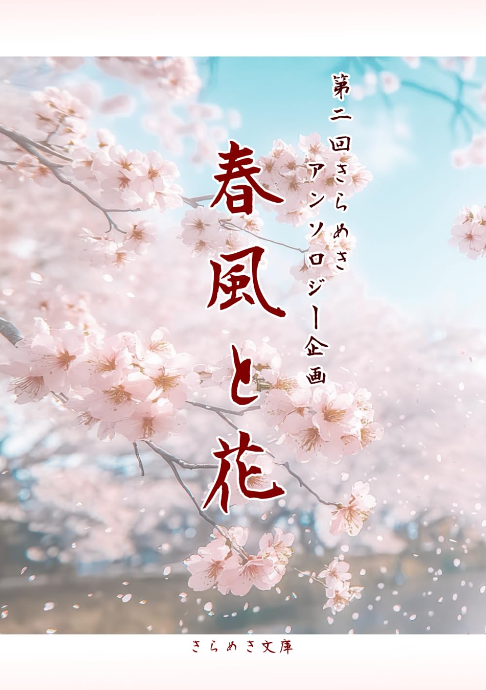春風と花: 第二回きらめきアンソロジー企画