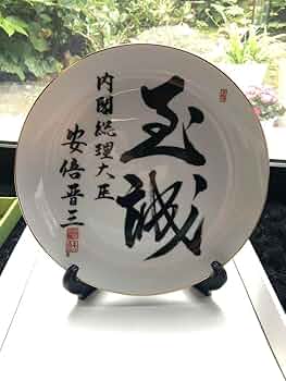 内閣総理大臣 安倍晋三 安倍総理大臣 飾り皿【不動心】 61eqqKgyImL._UF350,350_QL50_.jpg