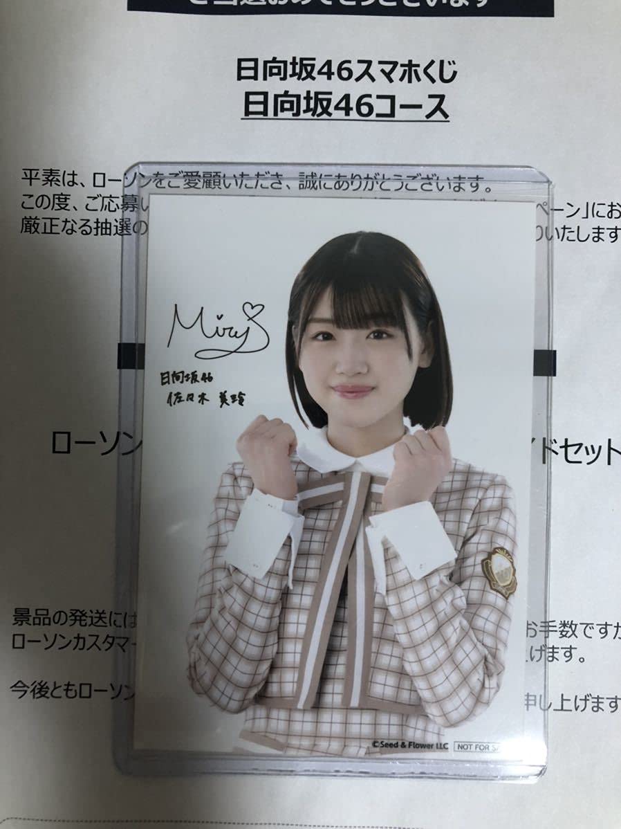 【非売品】日向坂46 佐々木美玲 ローソンスマホくじ オリジナルブロマイド Amazon.co.jp: 佐々木美玲 日向坂46 生写真 ブロマイド ローソン