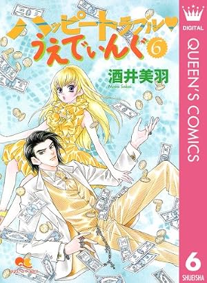 Amazon.co.jp: ハッピートラブル・うえでぃんぐ 6 (クイーンズ