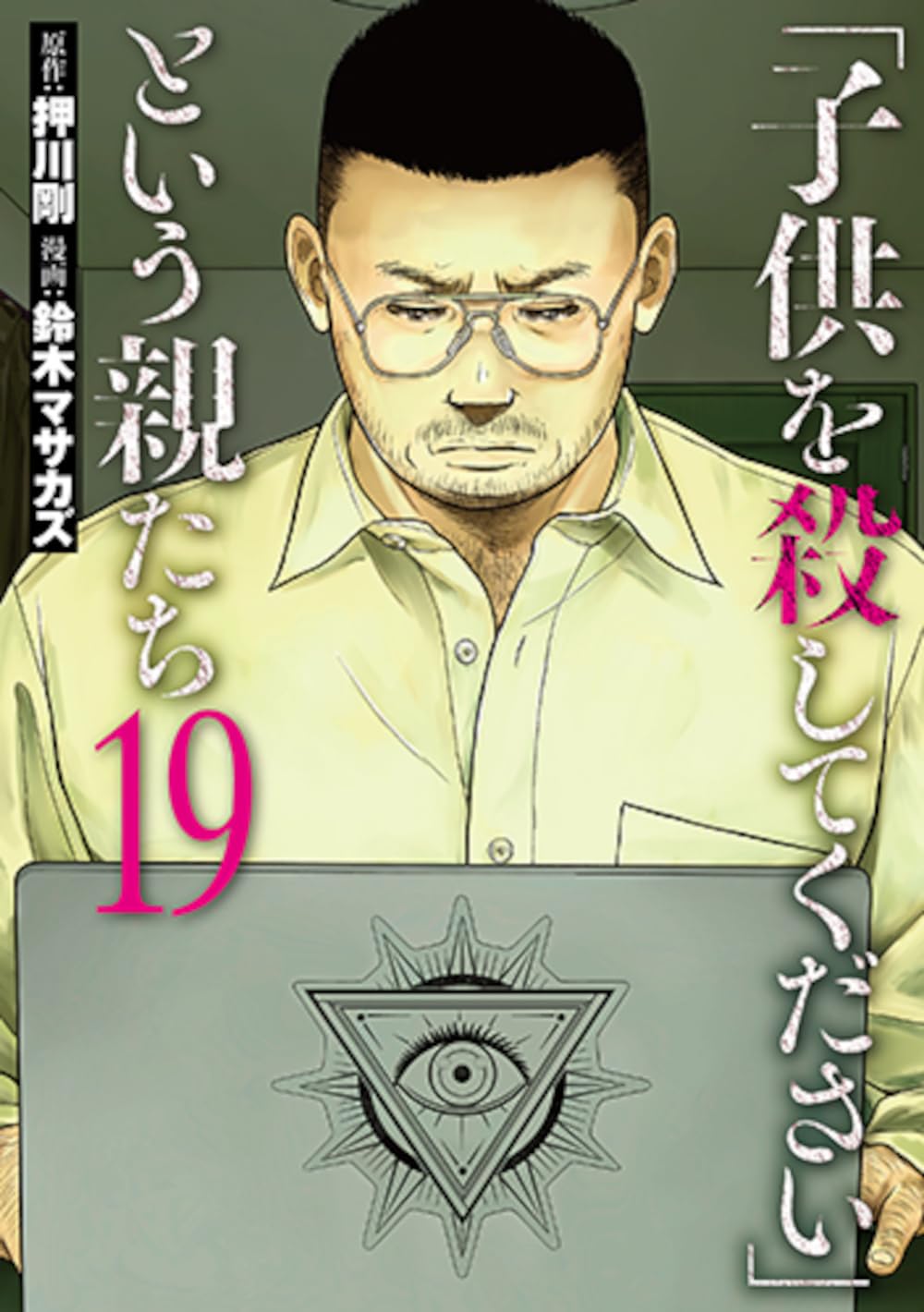 「子供を殺してください」という親たち 1-19巻 既刊全巻セット /鈴木マサカズ Amazon.co.jp: 「子供を殺してください」という親たち 19 (バンチ
