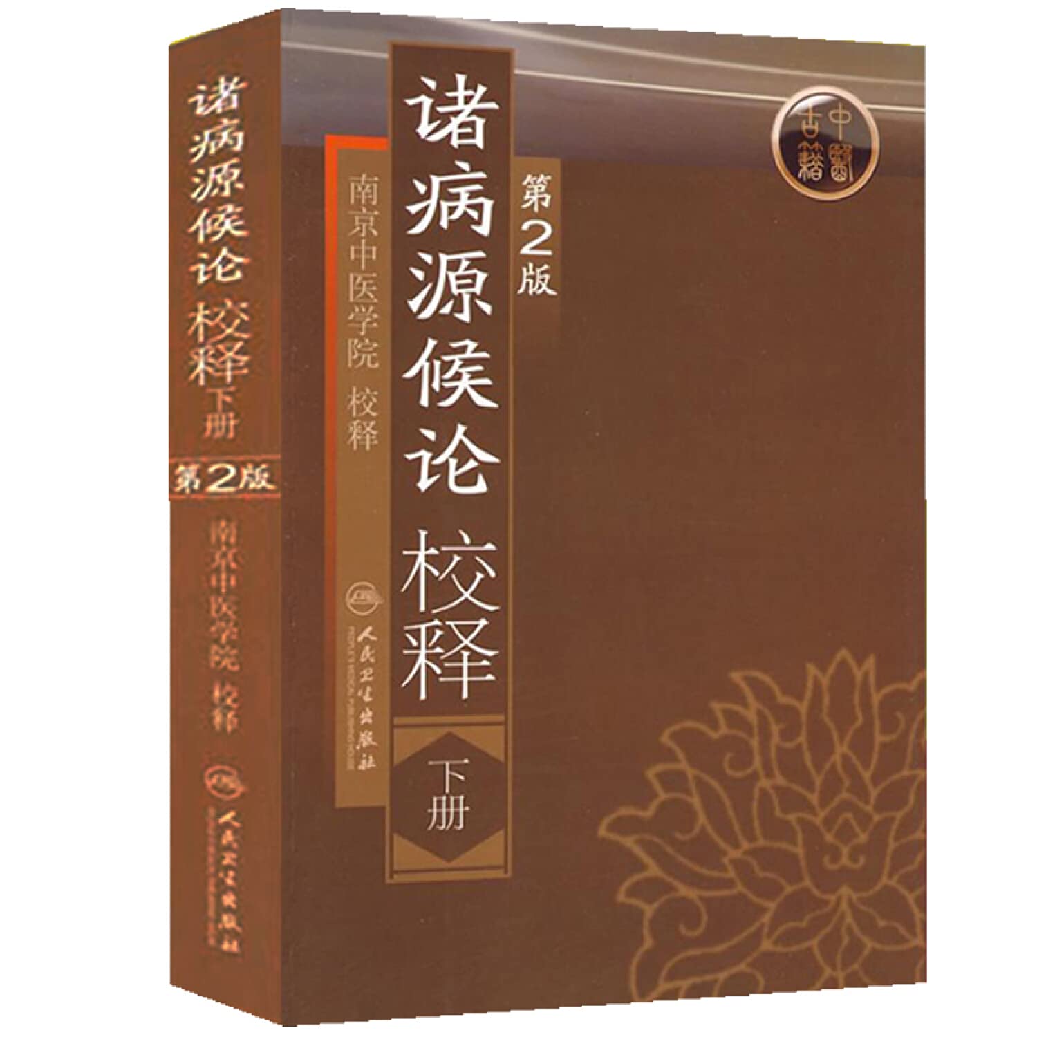 諸病源候論校註（上・下） Amazon.co.jp: 诸病源候论校释(下册)(第2版) : 本