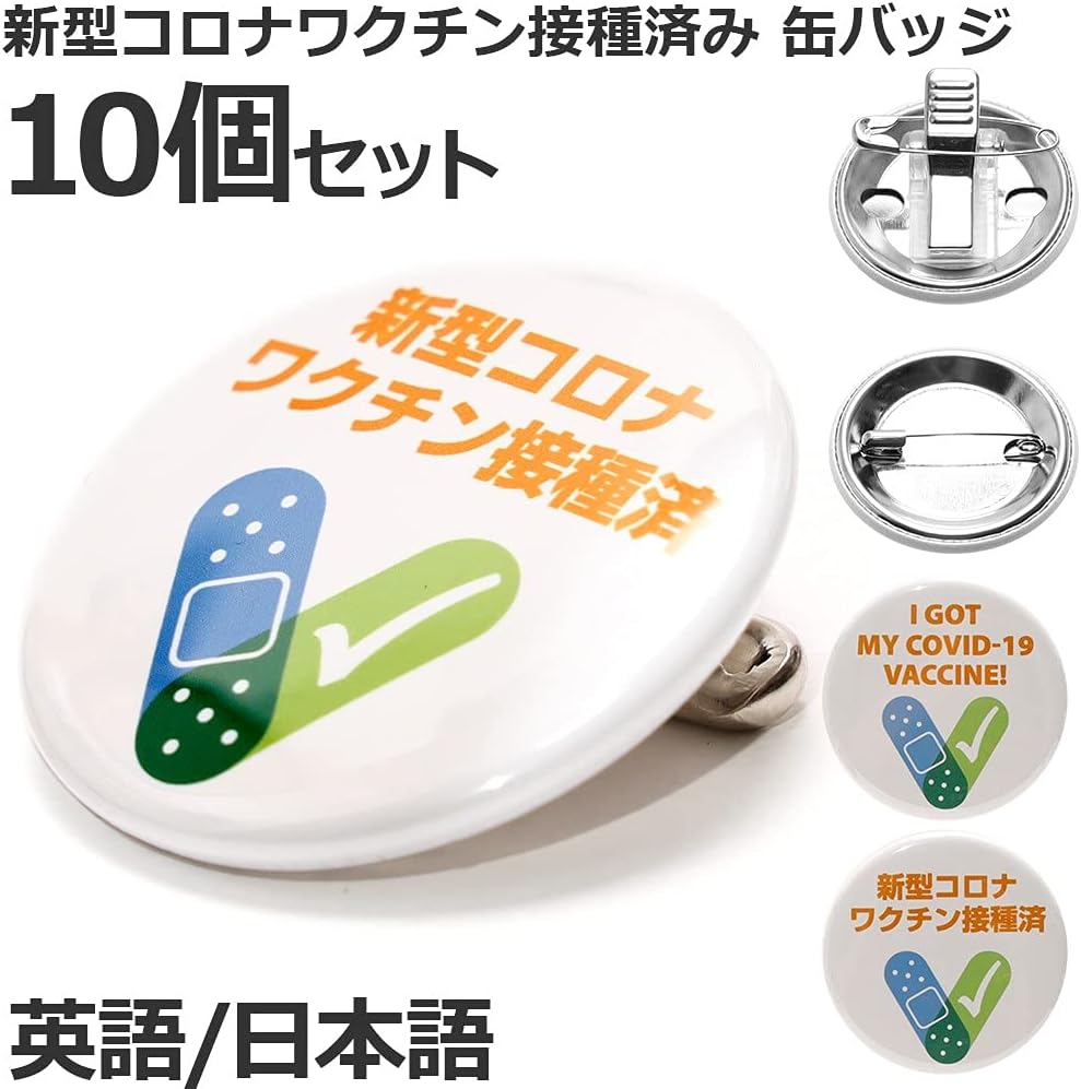 Amazon 10個セット ワクチン接種済み 缶バッジ 直径38mm ステッカー シール 日本語 英語対応 安全ピン 10個入り 英語 バッジ おもちゃ